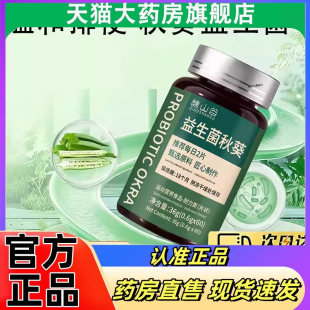 谯山谷秋葵益生菌清清片官方旗舰店正品科学配比草本萃取药房6eq