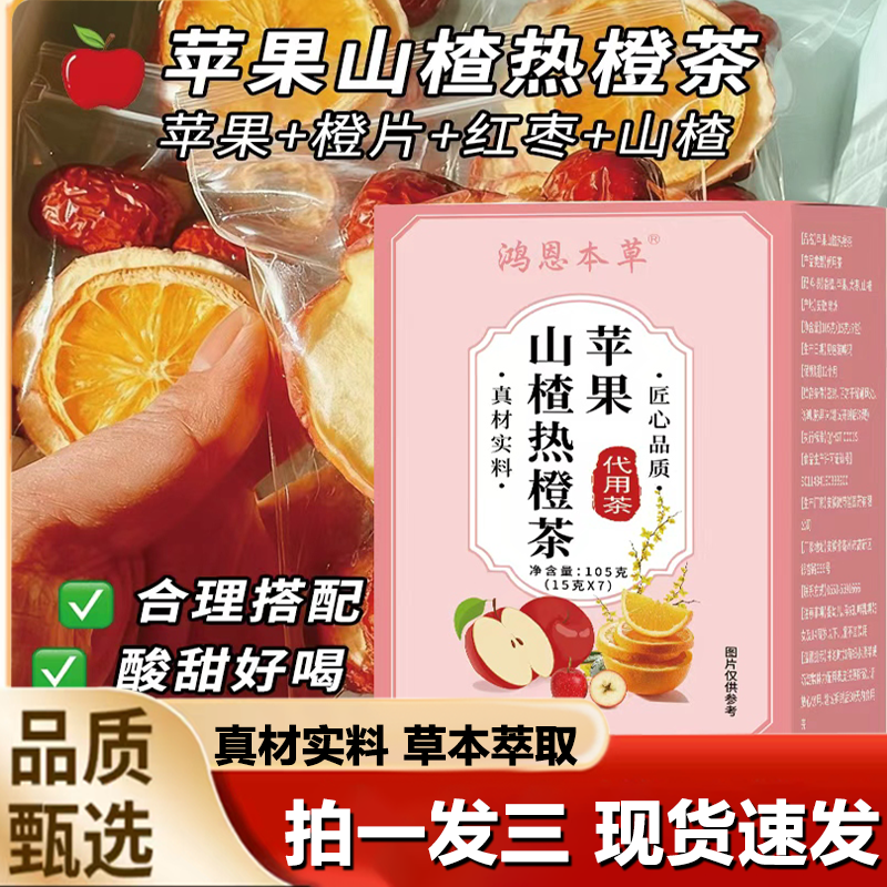 鸿恩本草苹果热橙茶水果刮刮茶红枣山楂苹果组合茶官方正品1LB,传统滋补营养品,养生茶,淘宝优惠券,粉丝福利购,淘宝优惠卷