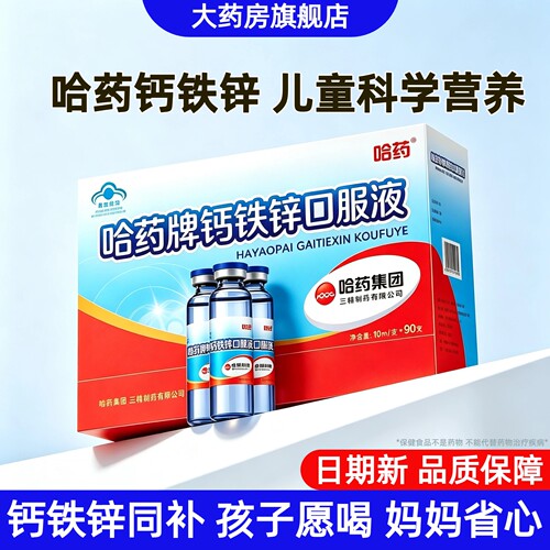 哈药正品】儿童钙铁锌口服液
