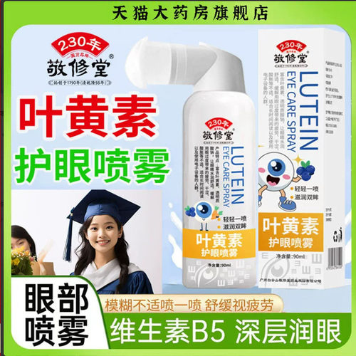 敬修堂叶黄素护眼喷雾官方旗舰店正品滋润干涩眼部用7mn
