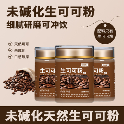 杞香美生可可粉固体饮料未碱化天然生可可粉官方旗舰店正品2HV