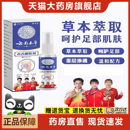 云南本草香香脚喷剂足部喷雾傅草堂草本植物萃官方旗舰店正品6xb