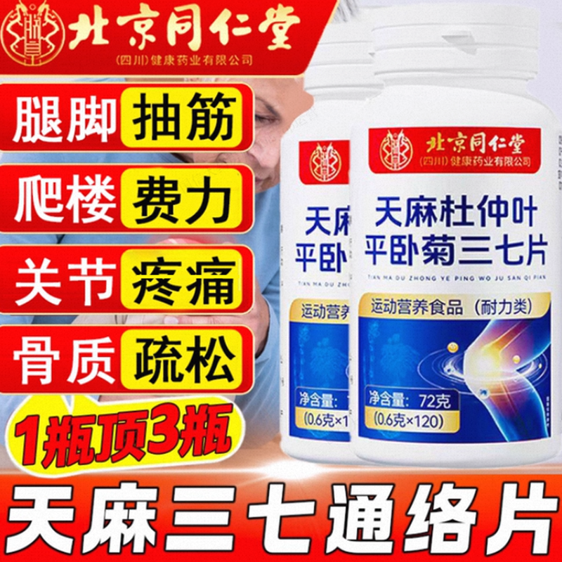 北京同仁堂天麻当归三七通络片