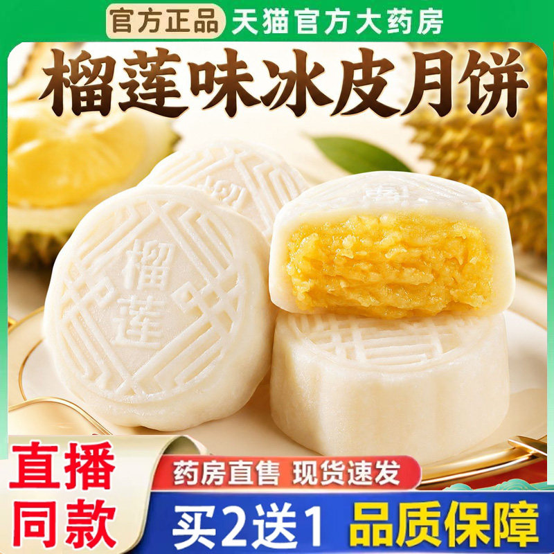 猫山王榴莲冰皮月饼官方旗舰店大班休闲零食糕点正大药房直售3BH