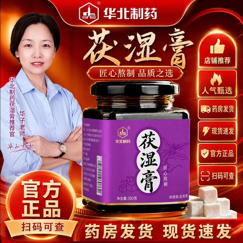 华北制药全新升级茯湿膏茯苓膏