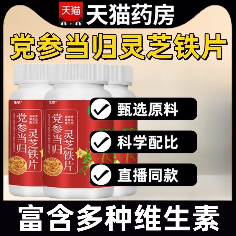 党参当归灵芝铁片麦冬灵芝片