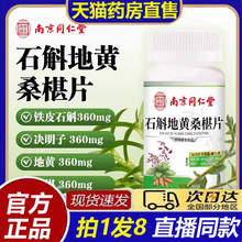 南京同仁堂石斛地黄桑椹片乐家老铺官方旗舰店草本植物正品3BT