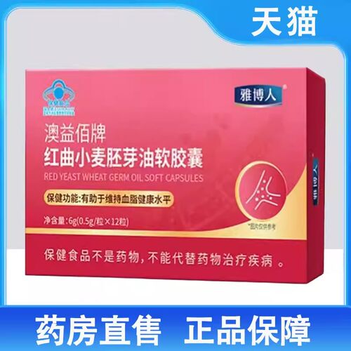 雅博人澳益佰牌红曲小麦胚芽油软胶囊血脂偏高者旗舰店正品1ck