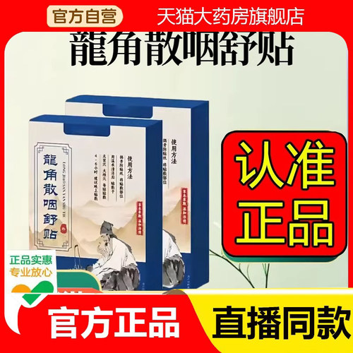 龙角散咽舒贴官方旗舰店一品正品草本萃取直播同款御甲药房2eq