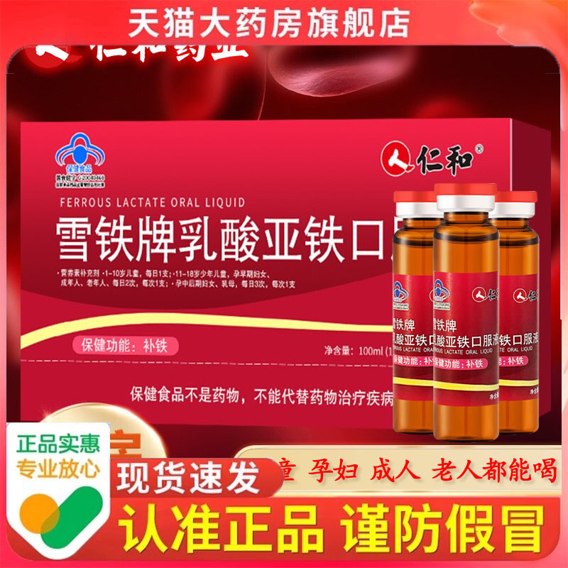 【蓝帽认证】仁和雪铁牌乳酸亚铁剂补铁口服液旗舰店正品3dp