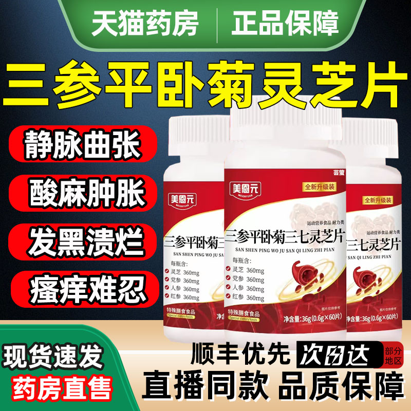 美恩元三参平卧菊三七灵芝片官方旗舰店正品加强版全新升级新1as