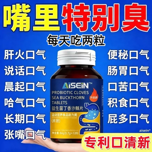 益生菌丁香沙棘片除口臭调肠胃