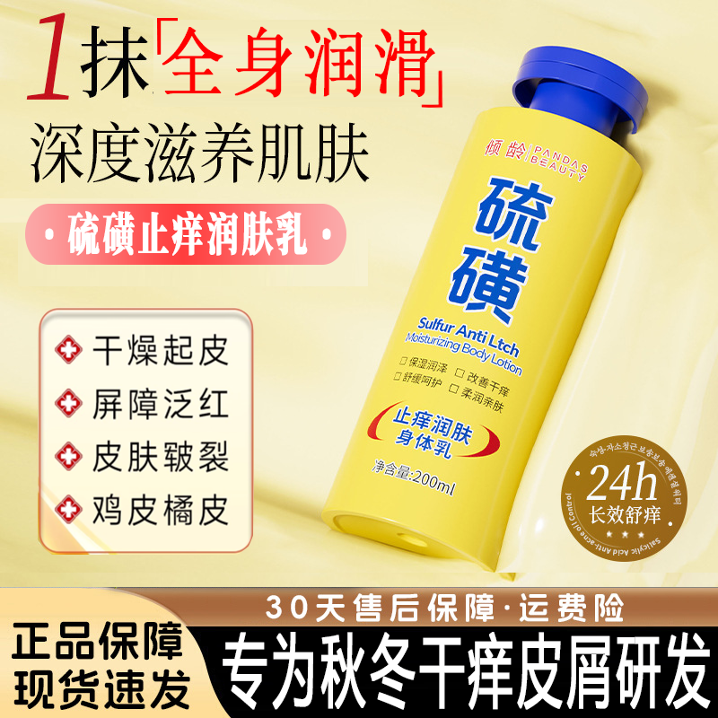倾硫磺止痒润肤露身体乳旗舰店官方颜国货甄选干燥保湿医用级7xb