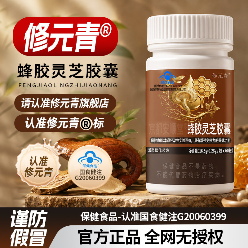 修元青蜂胶灵芝胶囊蜂胶黄酮灵芝多糖草本内调调养易敏肤质人群fp