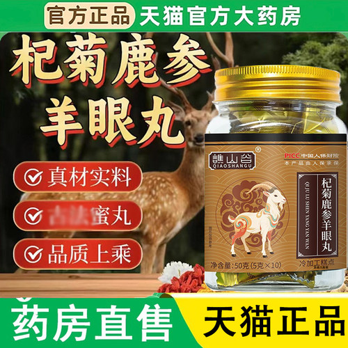 谯山谷枸菊鹿参羊眼丸官方旗舰店