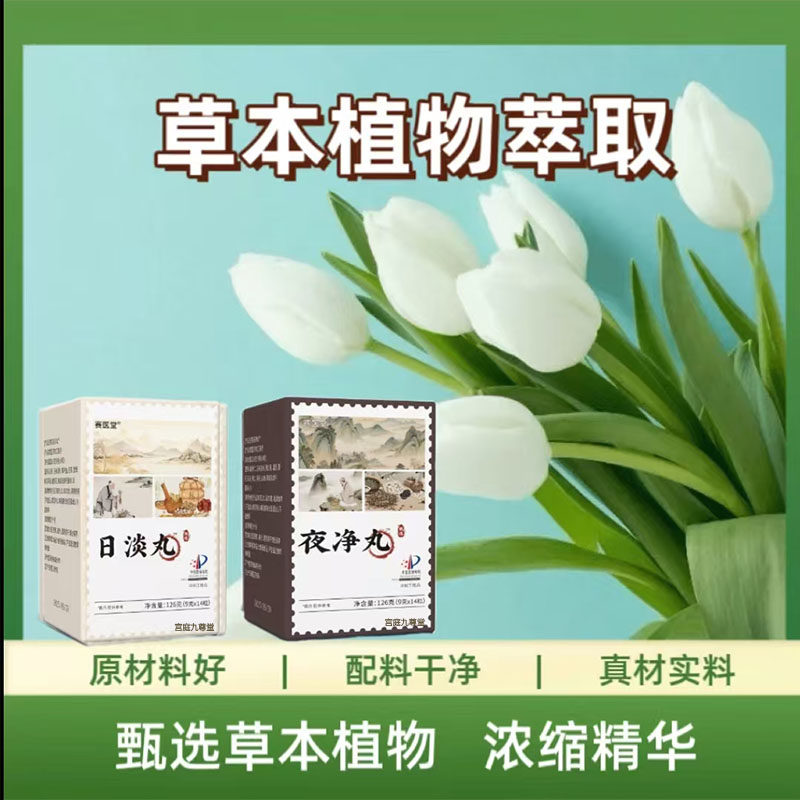 日淡丸夜净丸古方草本萃取赛医堂官方旗舰店正品直播同款2mn