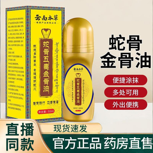 蛇骨五毒金骨油官方旗舰店正品百草追风透骨液药房直售9TQ