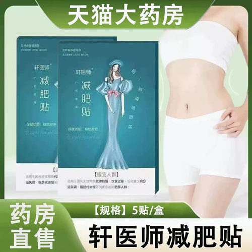 轩医师减肥贴草本植物萃取肚脐贴穴位敷贴男女通用肥胖人正品1ck