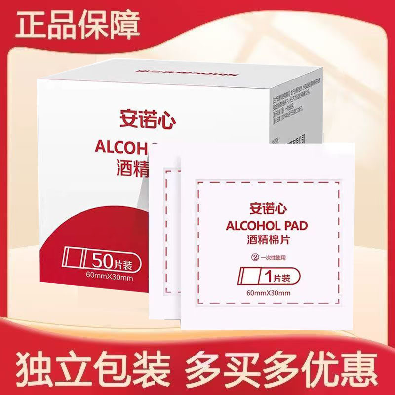 安诺心酒精棉片一次性消毒使用外用湿巾正品药房wy图片