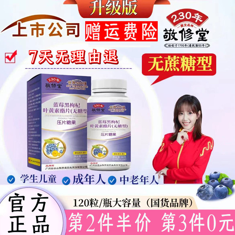 敬修堂蓝莓叶黄素无糖型