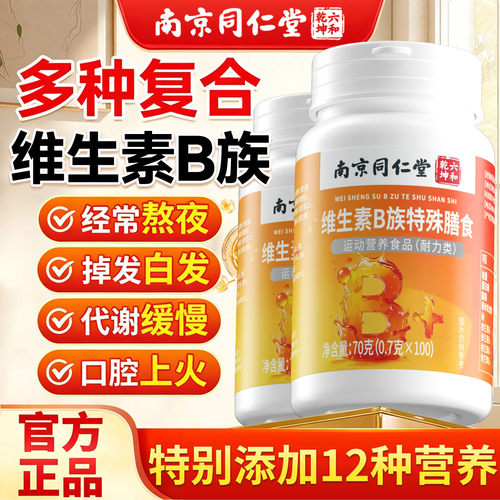 【热销1w+】维生素b复合片