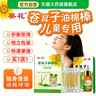 葵花苍耳子油棉棒正品官方旗舰店儿童苍耳子鼻舒油棉棒外用1xb