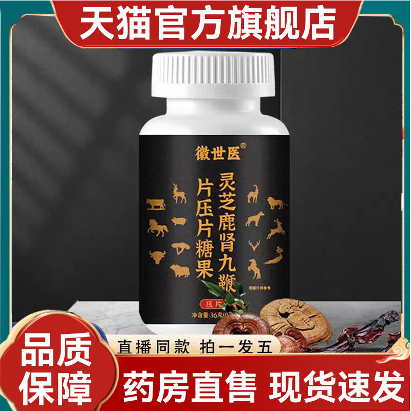 徽世医灵芝鹿肾九鞭片官方旗舰店正品压片糖果草本萃取2mn
