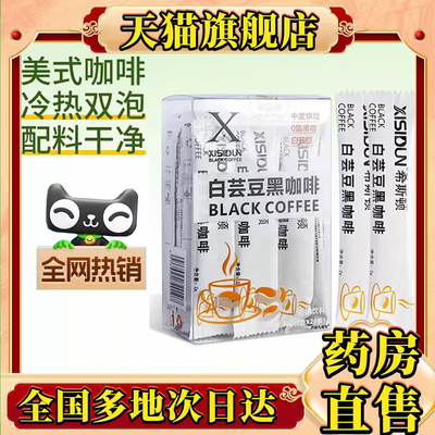 希斯顿白芸豆黑咖啡官方正品无糖XISIDUN0脂提高代谢直播同款0CL