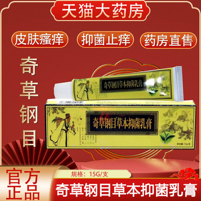 奇草钢目草本抑菌乳膏官方旗舰店