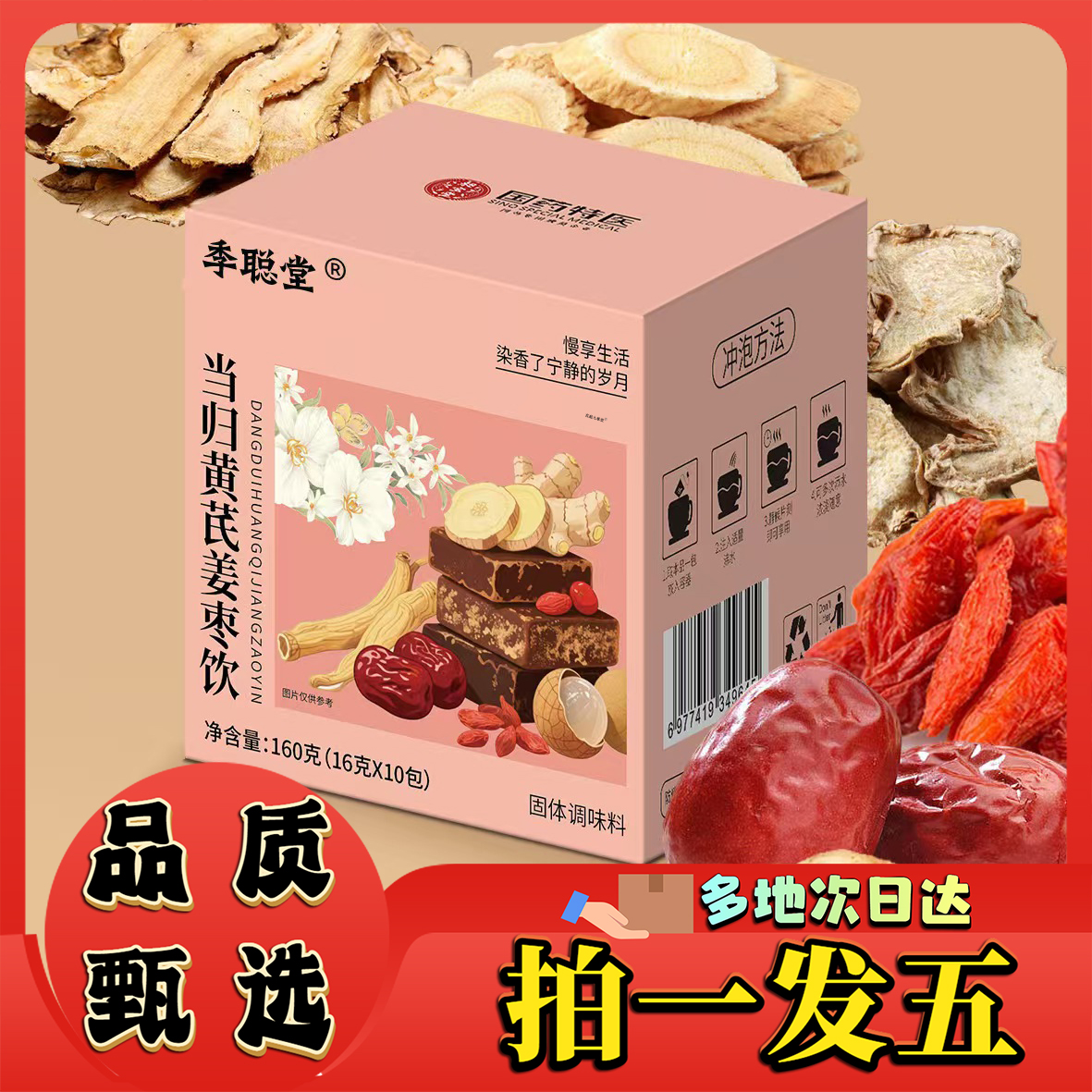 当归黄芪姜枣饮官方旗舰店正品直播同款季聪堂暖茶灵芝药房售9CL