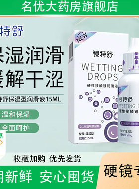 欧普康视镜特舒润滑液15ml硬性隐形眼镜润眼液角膜接触镜护理液MT