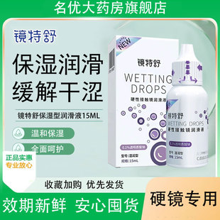 欧普康视镜特舒润滑液15ml硬性隐形眼镜润眼液角膜接触镜护理液MT