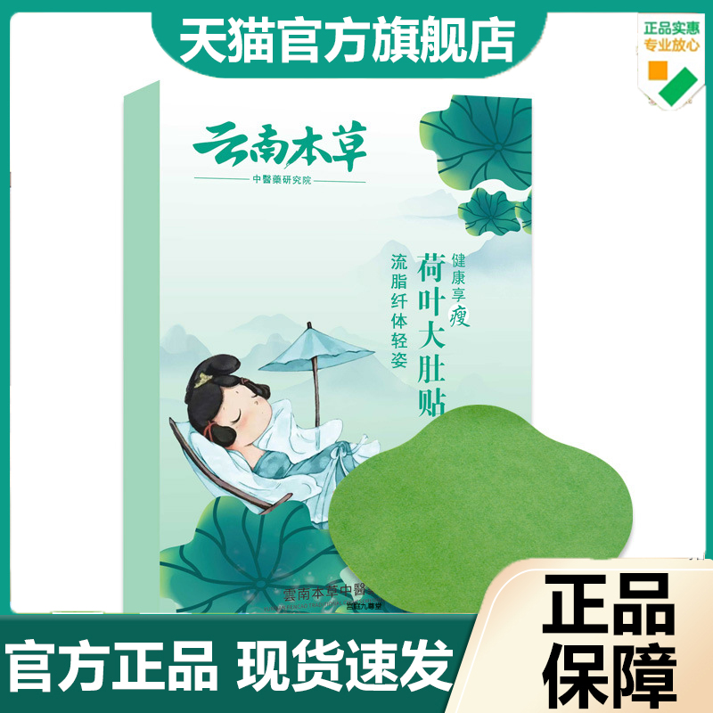 云南本草荷叶大肚贴5片大肚懒人艾草油切温灸肚脐贴官方旗舰7dp