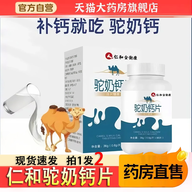 仁和驼奶钙片官方旗舰店正品