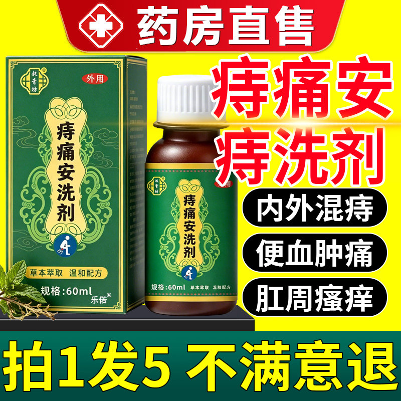 痔痛安洗剂痔疮怎么正确使用专用外用肿痛肛周官方旗舰店正品2ry