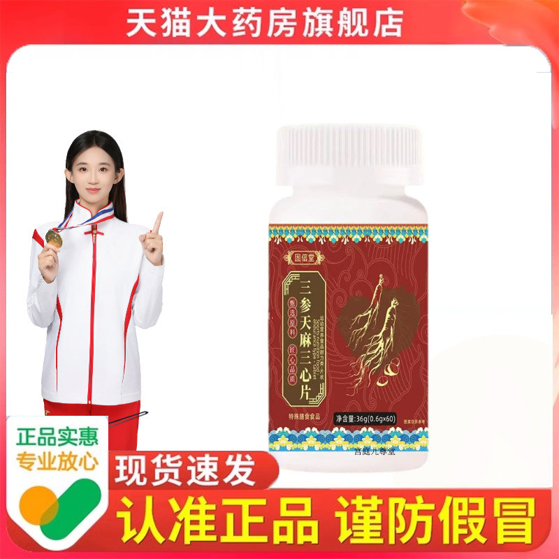 固信堂三参天麻三心片官方旗舰精选原料草本植物萃取现货直发9dp,保健食品/膳食营养补充食品,其他膳食营养补充剂,淘宝优惠券,粉丝福利购,淘宝优惠卷