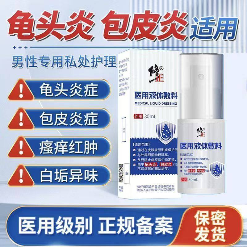 修正医用液体敷料男士私处异味瘙痒护理龟头炎包皮炎洗液喷剂lk1,医疗器械,保健理疗,淘宝优惠券,粉丝福利购,淘宝优惠卷
