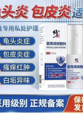 修正医用液体敷料男士私处异味