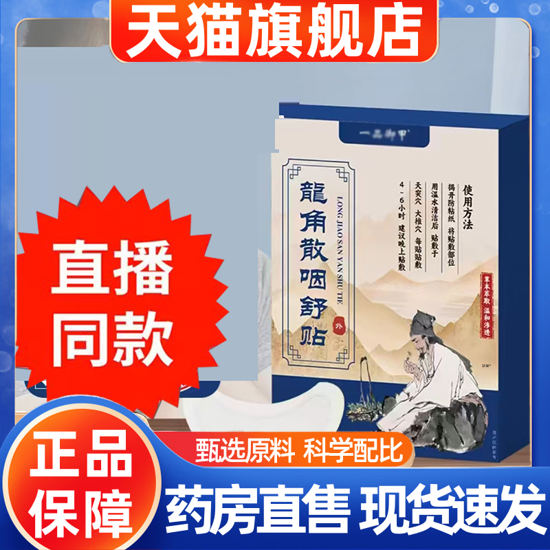 一品御甲龙角散咽舒贴官方旗舰店正品草本萃取直播同款药房售1hr