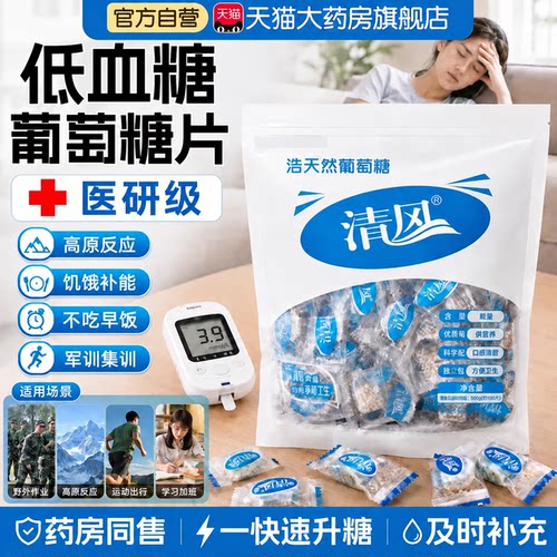 低血糖专用葡萄糖片医研级快速升糖头晕高反军训官方旗舰店er