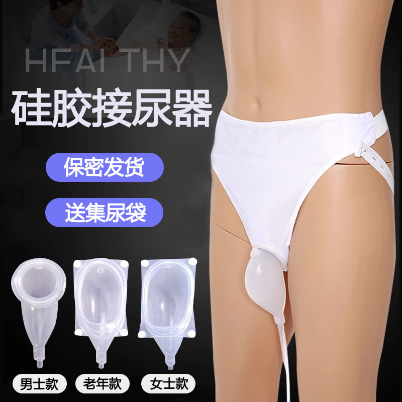 硅胶接尿器男用女士卧床老人