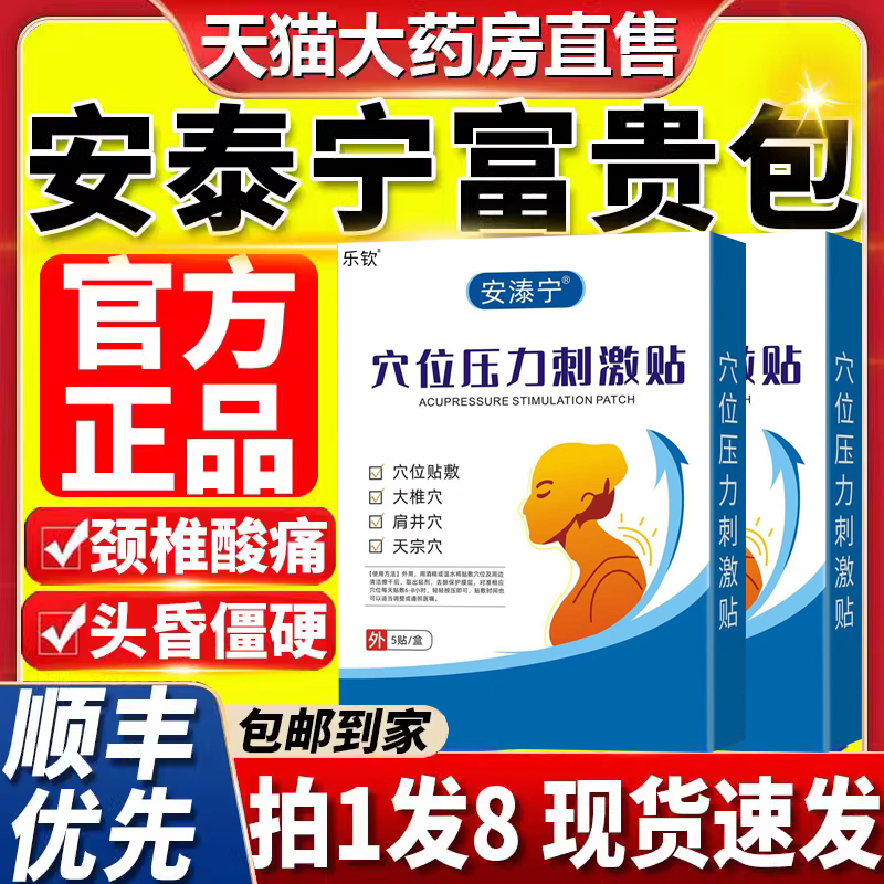 安泰宁富贵包穴位压力刺激贴颈椎病富贵包消除贴专用官方正品16fl 医疗器械 膏药贴（器械） 原图主图