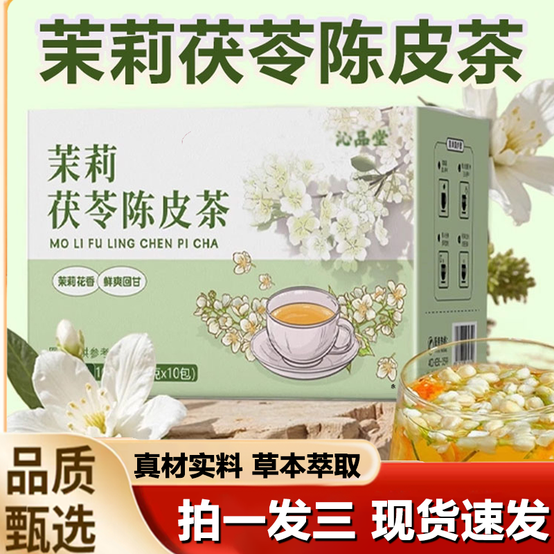 沁品堂茉莉花陈皮茯苓茶官方旗舰店正品冲泡独立包装清香茶1LB