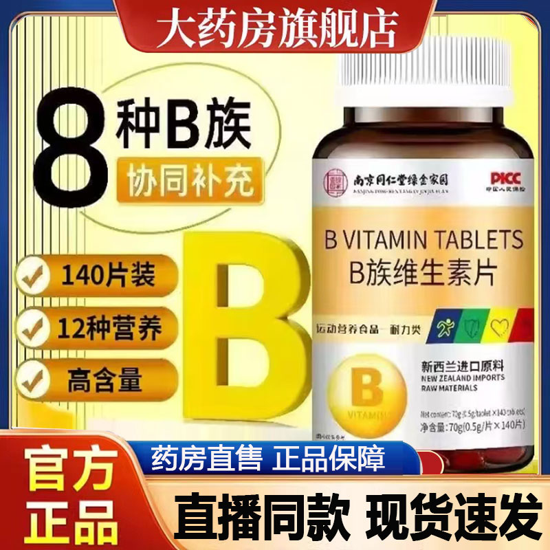 南京同仁堂绿金家园多维B族维生素片官方旗舰店维生素复合片2py