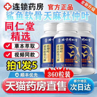北京同仁堂御医匠鲨鱼软骨天麻杜仲叶片官方旗舰店正品真材料 1pb