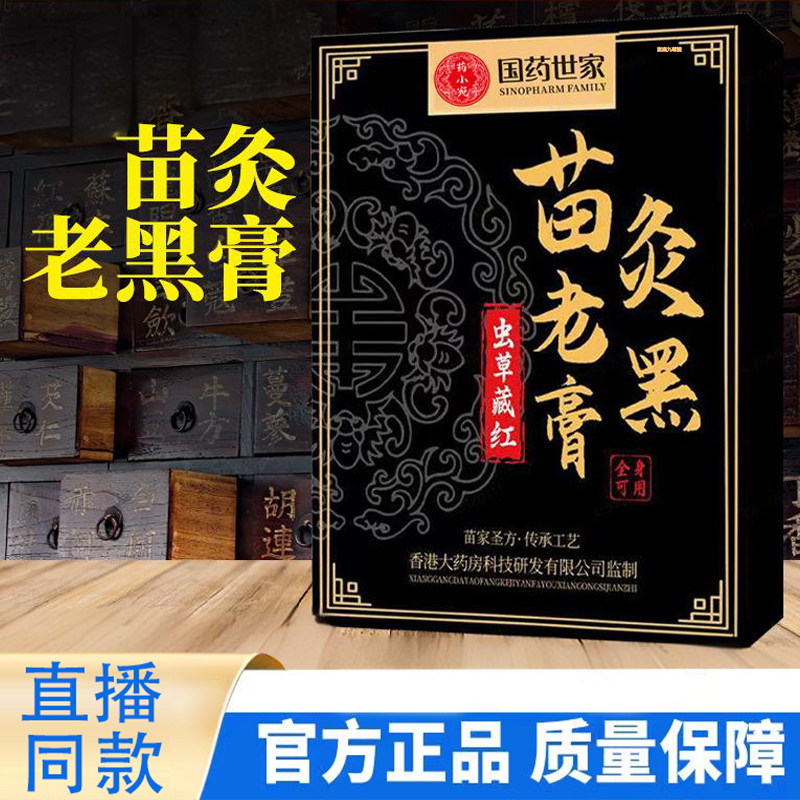国药世家虫草藏红苗灸老黑膏官方旗舰店正品颈肩腰腿全身适用1TQ