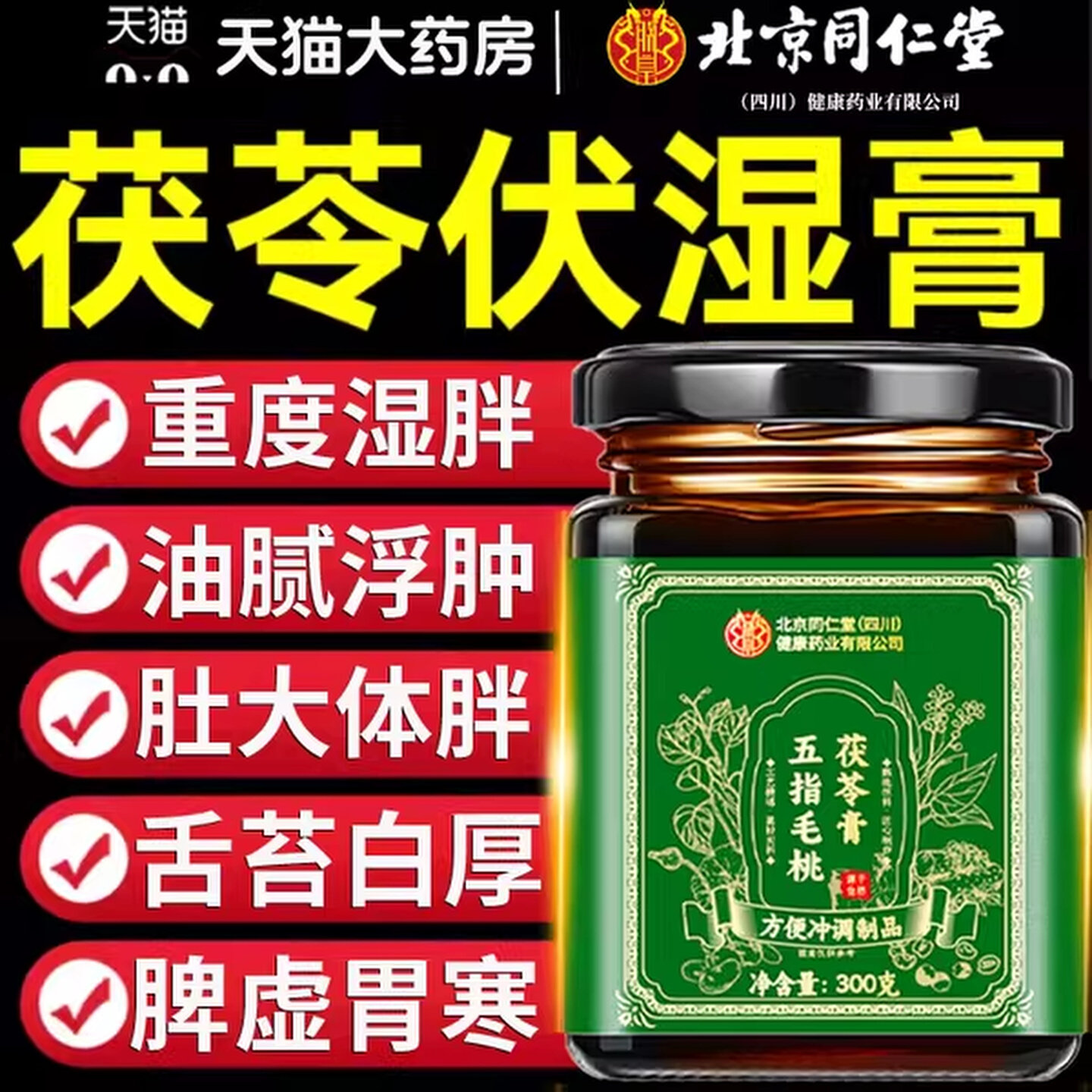 北京同仁堂茯苓膏伏湿膏五指毛桃时祛湿排体内寒草元官方经营店xl