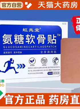 正品100贴虹兆堂氨糖软骨素贴膝盖官方旗舰店氨糖贴肩颈腰腿1cq