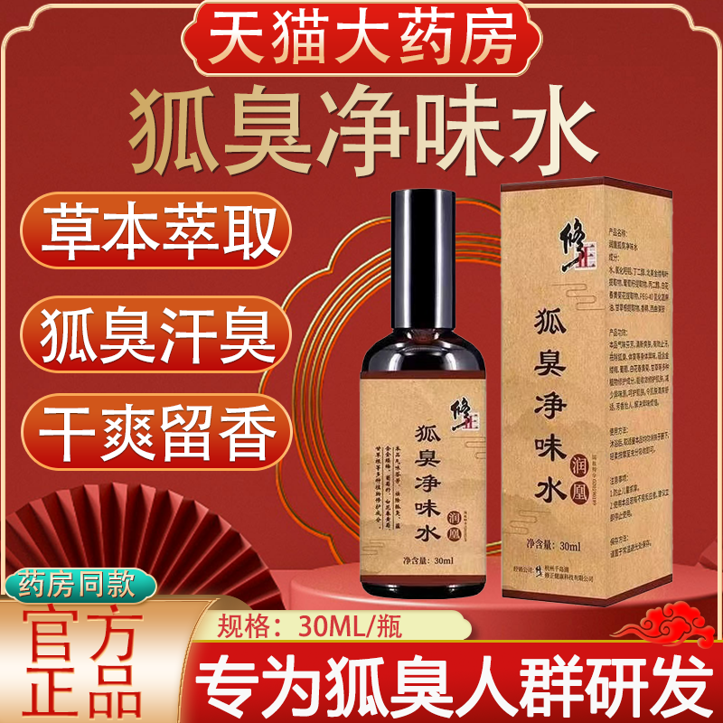 修正狐臭净味水狐臭汗臭腋下异味男女止汗清新净味水官方正品lk5