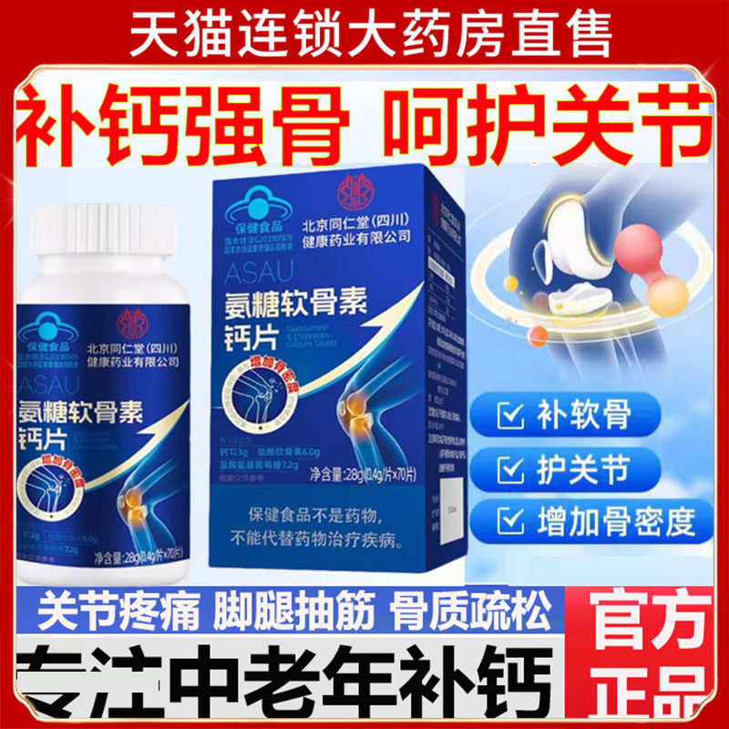 北京同仁堂氨糖软骨素钙片中老年增加骨密度青少年补钙旗舰店7dp